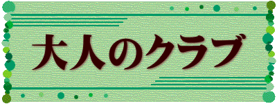 大人のクラブ