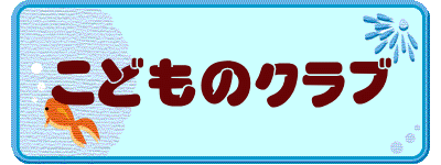 こどものクラブ